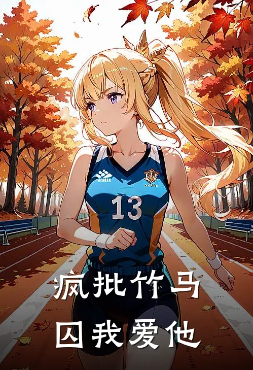 疯批竹马囚我爱他