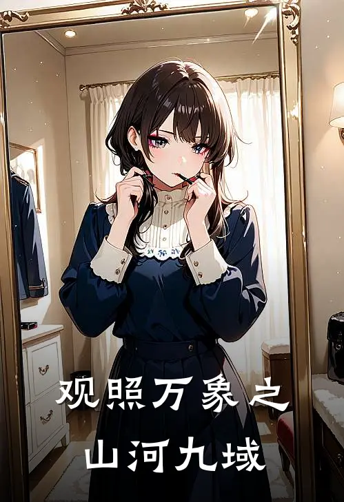 观照万象之山河九域