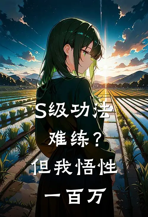 S级功法难练？但我悟性一百万