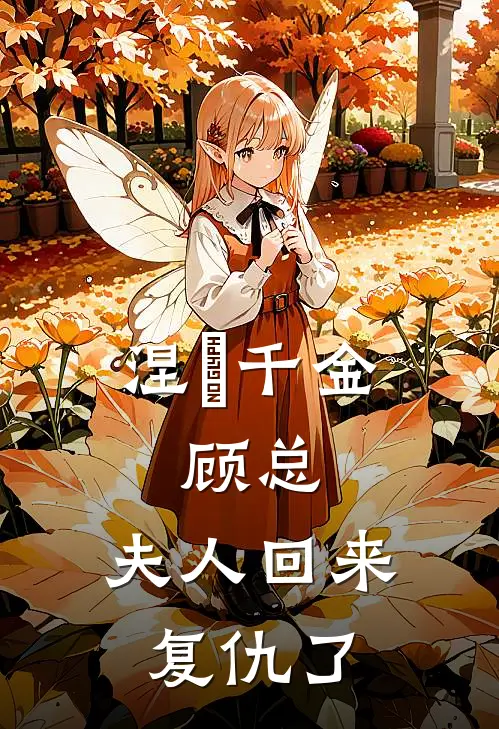 涅槃千金：顾总，夫人回来复仇了