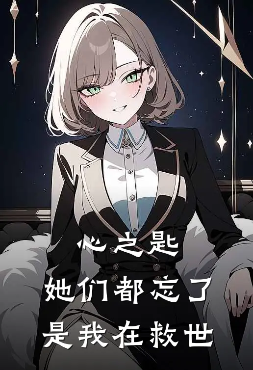 心之匙：她们都忘了是我在救世