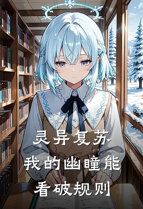 灵异复苏：我的幽瞳能看破规则