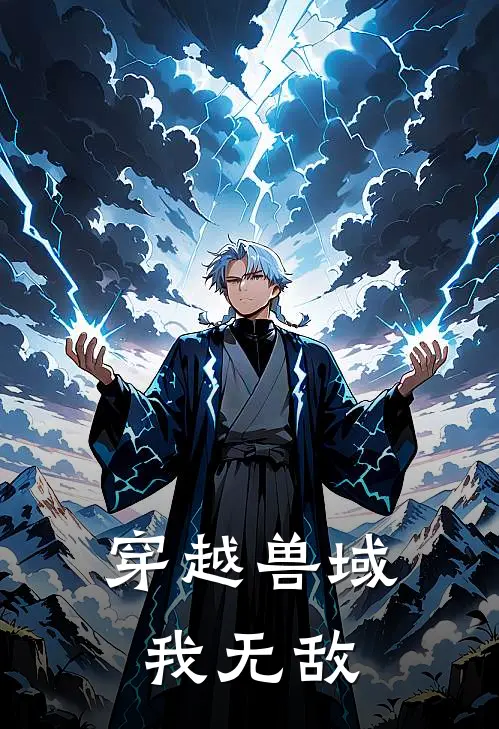 穿越兽域我无敌