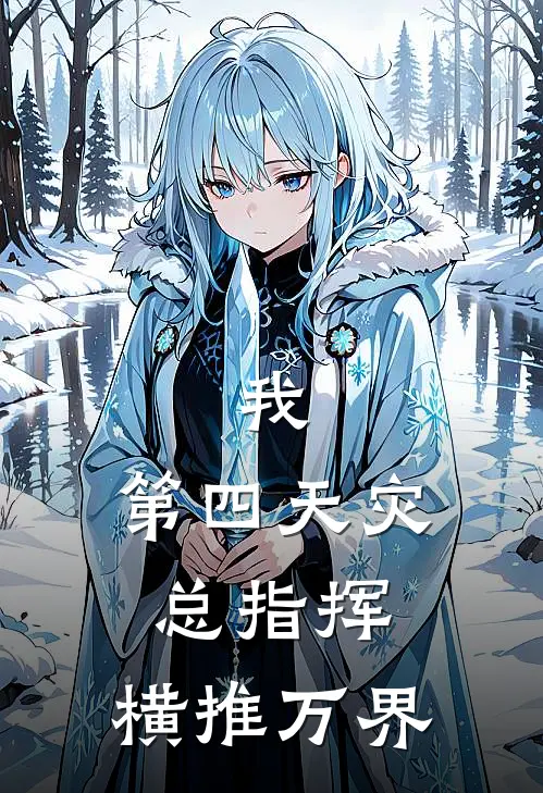 我，第四天灾总指挥，横推万界