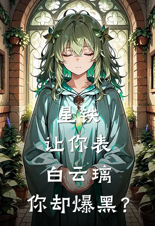 星铁：让你表白云璃，你却爆黑？