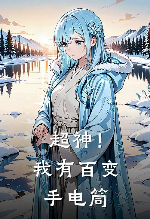 超神！我有百变手电筒