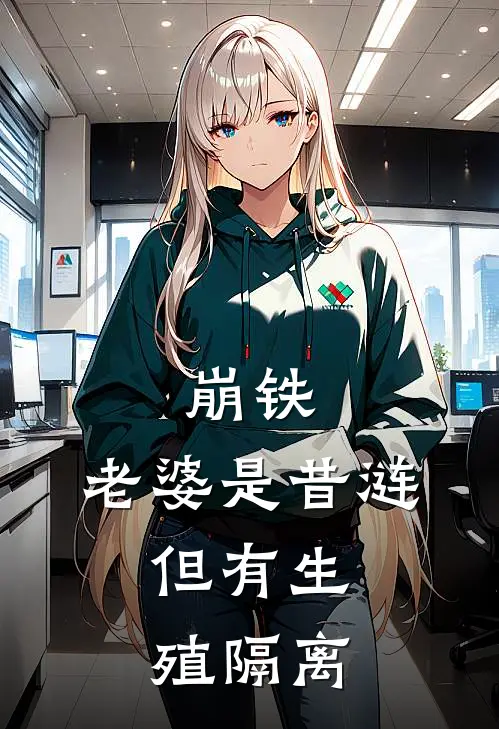 崩铁：老婆是昔涟，但有生殖隔离