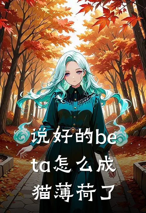 说好的beta怎么成猫薄荷了