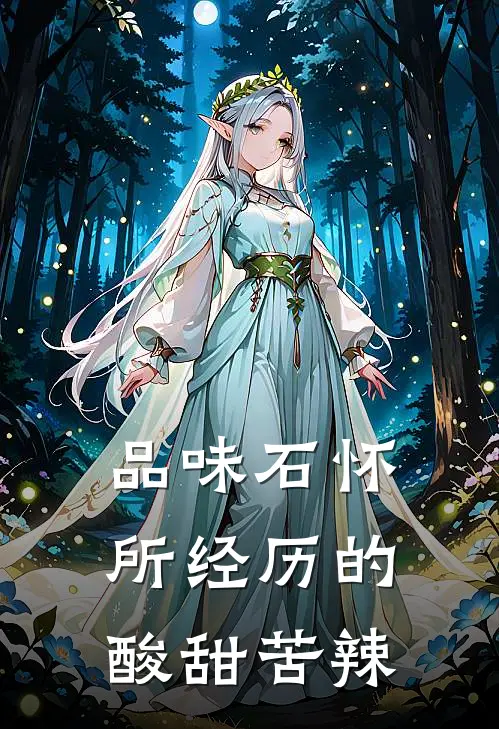 品味石怀所经历的酸甜苦辣