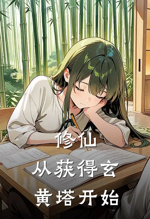 修仙：从获得玄黄塔开始