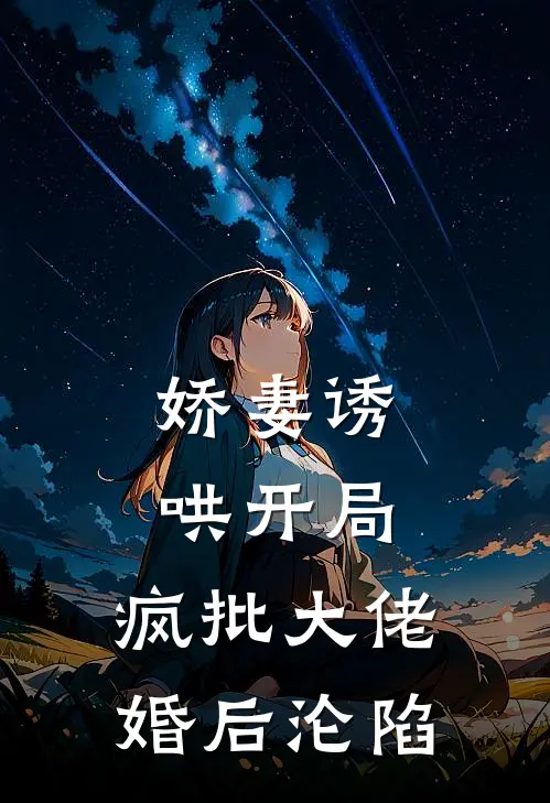 娇妻诱哄开局，疯批大佬婚后沦陷