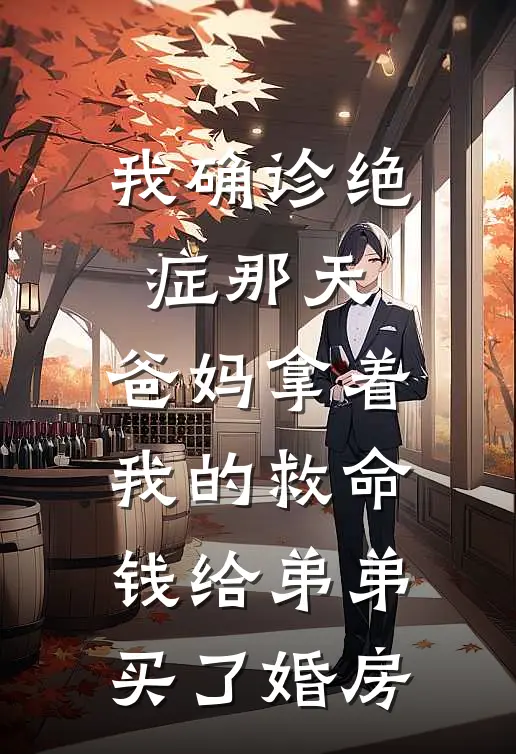 我确诊绝症那天，爸妈拿着我的救命钱给弟弟买了婚房