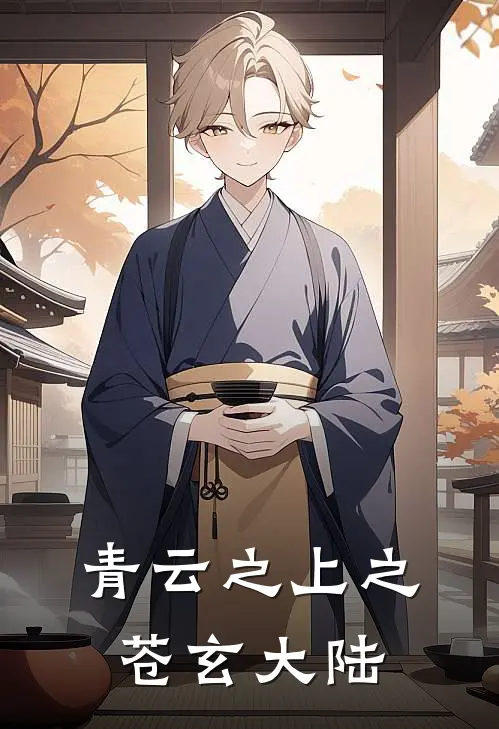 青云之上之苍玄大陆