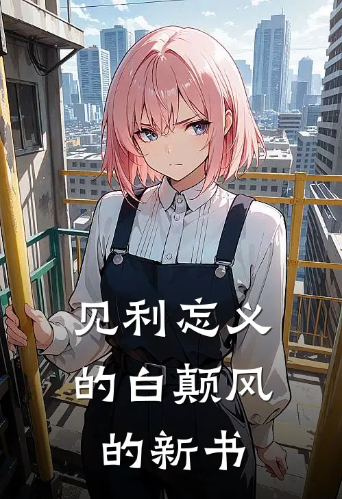 见利忘义的白颠风的新书