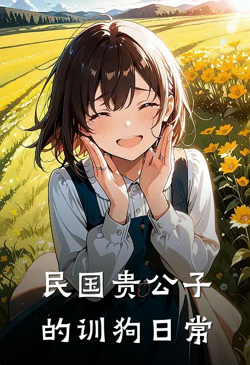 民国贵公子的训狗日常