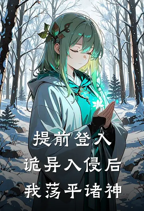 提前登入：诡异入侵后我荡平诸神