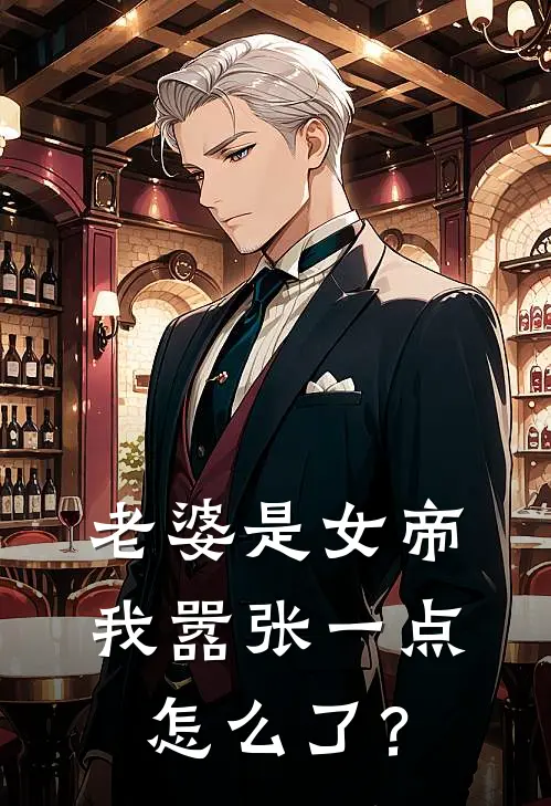 老婆是女帝，我嚣张一点怎么了？吴天钱万通最新小说推荐_最新好看小说老婆是女帝，我嚣张一点怎么了？吴天钱万通