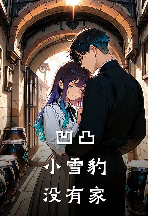 凹凸：小雪豹没有家