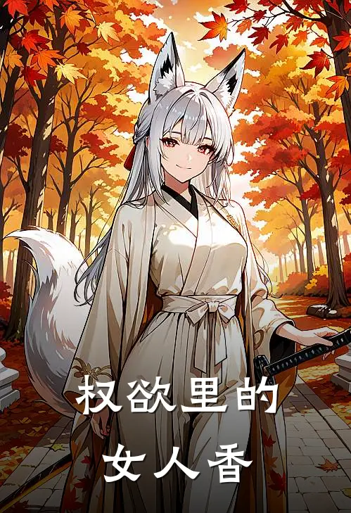 权欲里的女人香