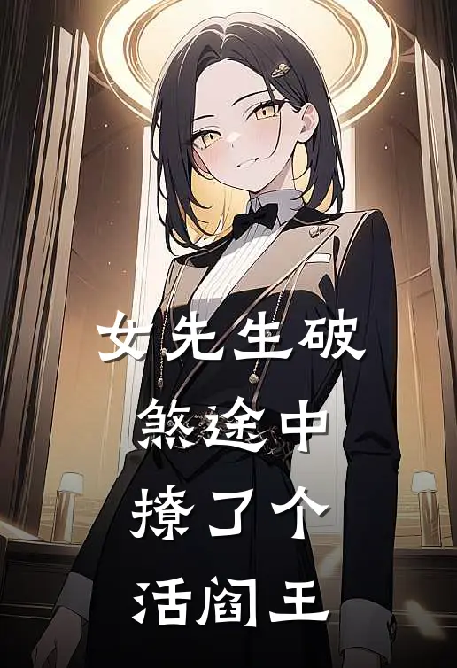 女先生破煞途中，撩了个活阎王