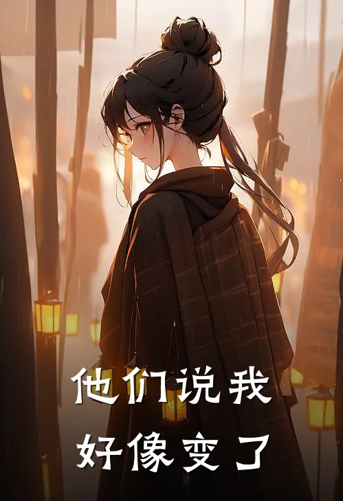他们说我好像变了