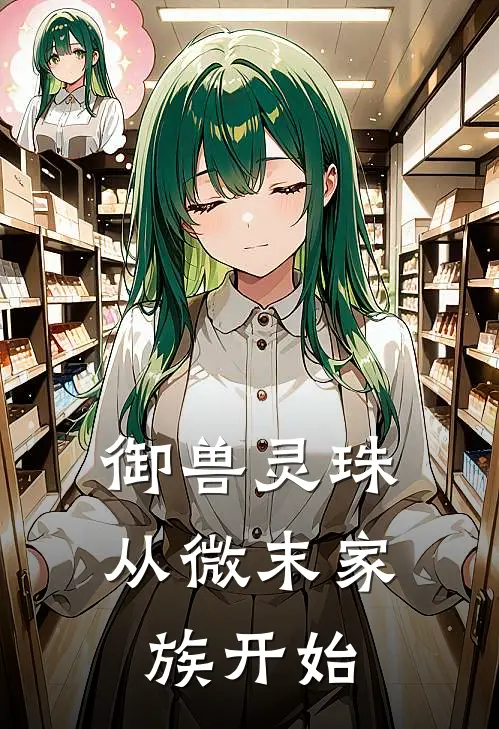 御兽灵珠：从微末家族开始