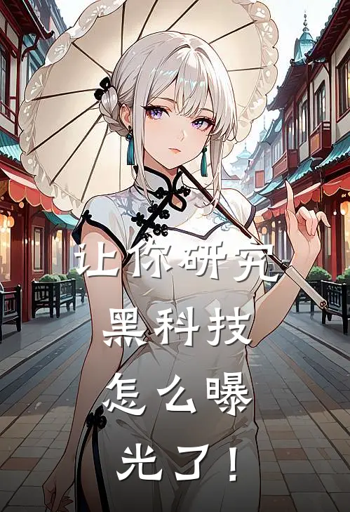 让你研究黑科技，怎么曝光了！