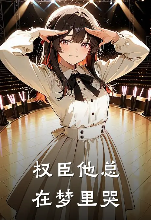 权臣他总在梦里哭