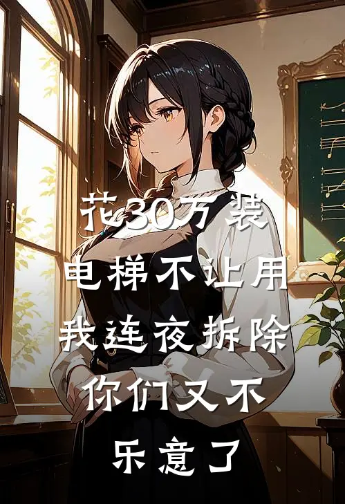 花30万装电梯不让用，我连夜拆除，你们又不乐意了