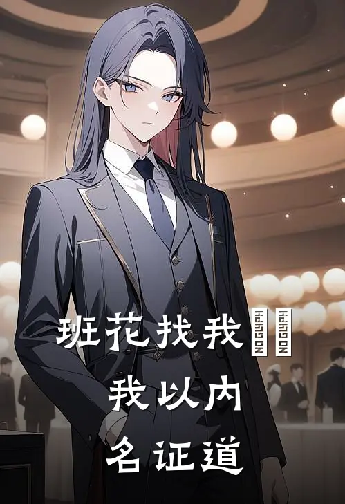 班花找我樂鞄，我以内名证道
