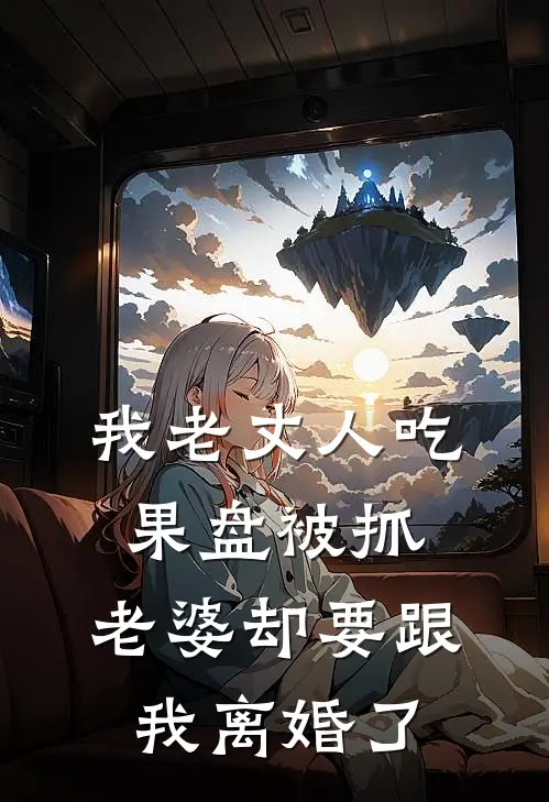 我老丈人吃果盘被抓，老婆却要跟我离婚了