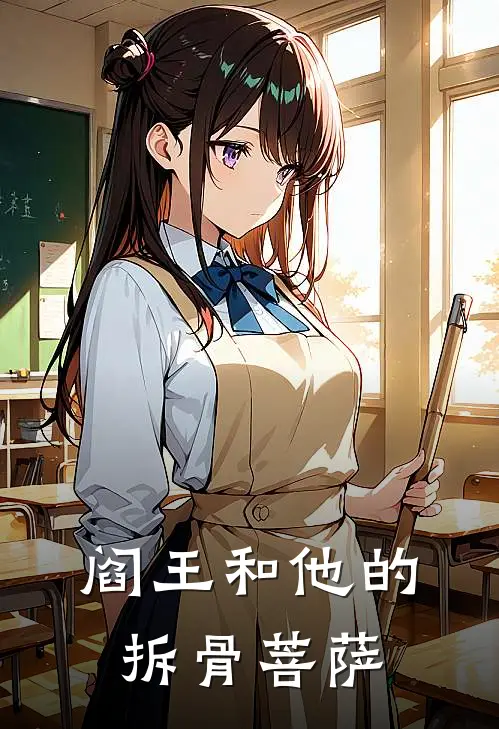 阎王和他的拆骨菩萨