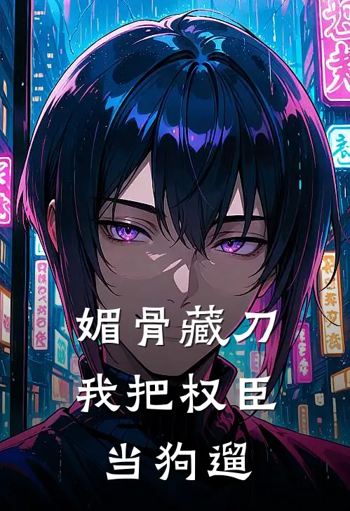 媚骨藏刀：我把权臣当狗遛