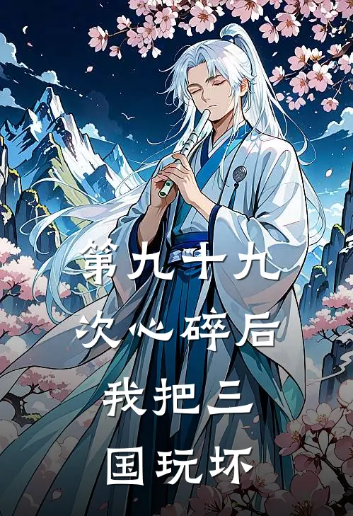 第九十九次心碎后，我把三国玩坏