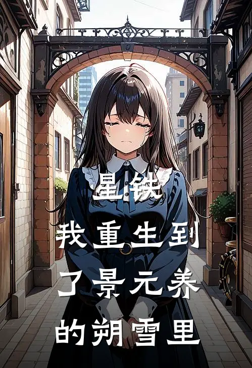 星铁：我重生到了景元养的朔雪里