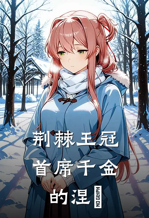 荆棘王冠：首席千金的涅槃