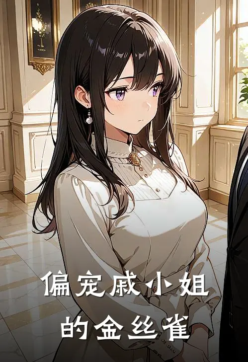 【偏宠】戚小姐的金丝雀