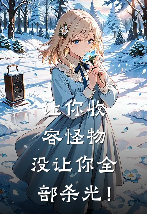 让你收容怪物，没让你全部杀光！