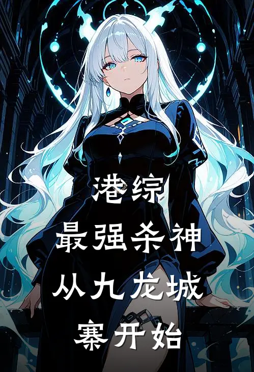 港综：最强杀神，从九龙城寨开始