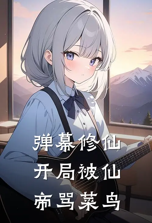 弹幕修仙：开局被仙帝骂菜鸟