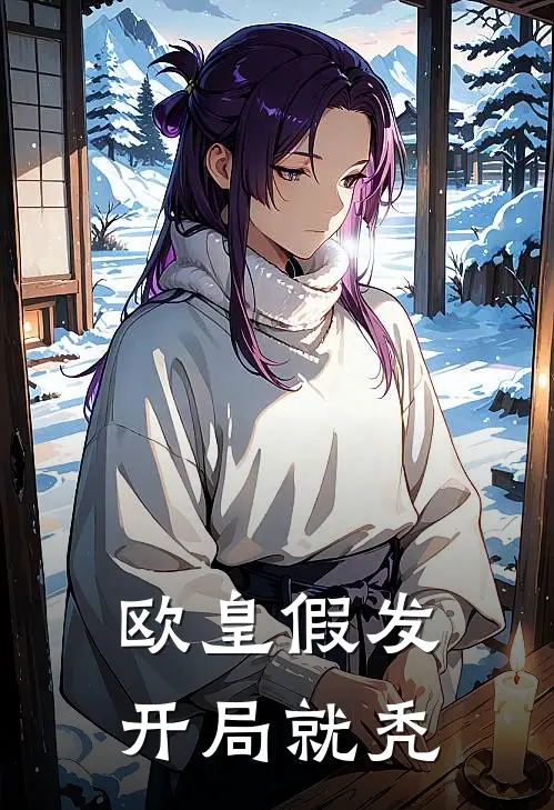 欧皇假发，开局就秃