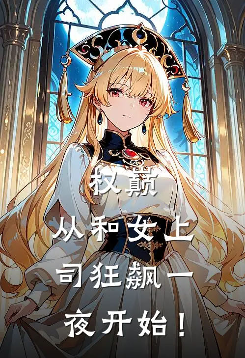 权巅：从和女上司狂飙一夜开始！