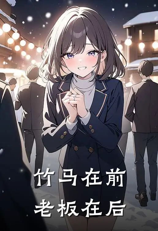 竹马在前，老板在后