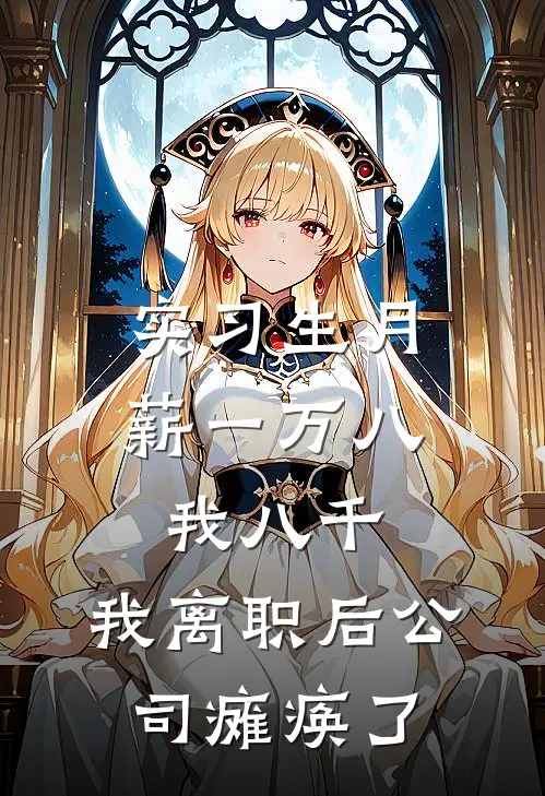 实习生月薪一万八我八千，我离职后公司瘫痪了