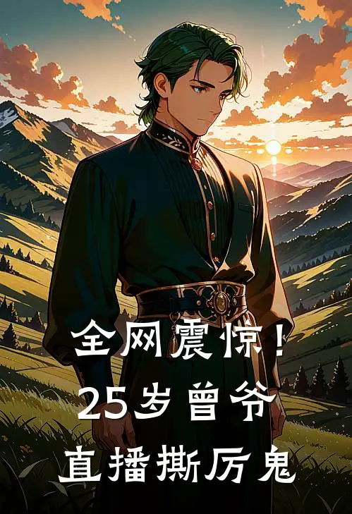 全网震惊！25岁曾爷直播撕厉鬼