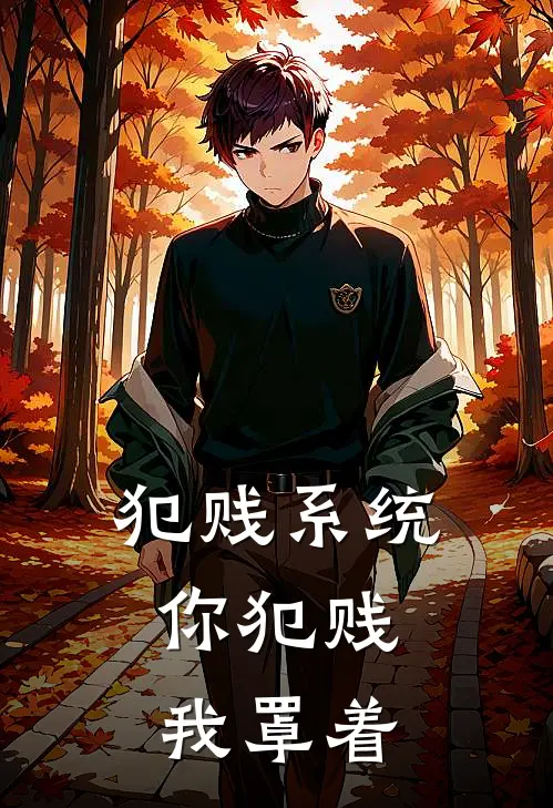 犯贱系统：你犯贱，我罩着
