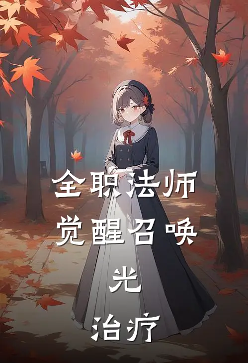 全职法师：觉醒召唤，光，治疗