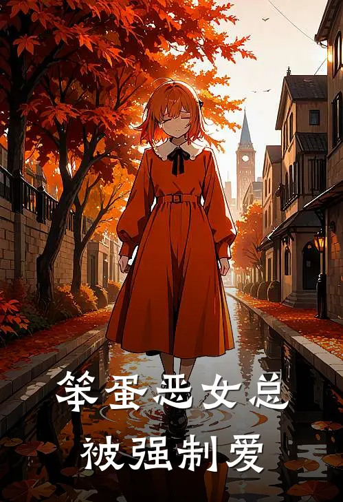 笨蛋恶女总被强制爱