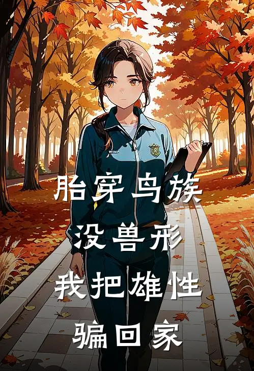 胎穿鸟族没兽形，我把雄性骗回家