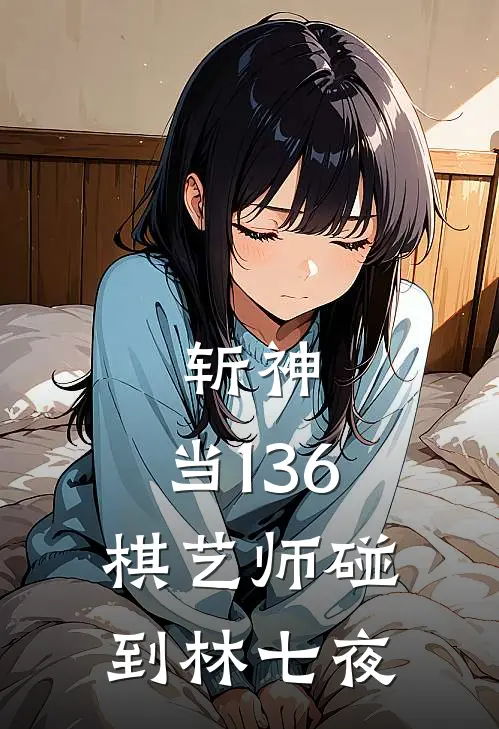 斩神：当136棋艺师碰到林七夜
